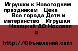 Игрушки к Новогодним праздникам › Цена ­ 200 - Все города Дети и материнство » Игрушки   . Ненецкий АО,Носовая д.